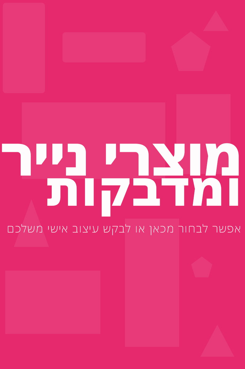 מלכת הכוסות - מוצרי נייר ומדבקות צורניות
